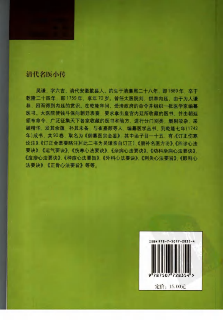 订正伤寒论演义,吴谦.pdf 第2页
