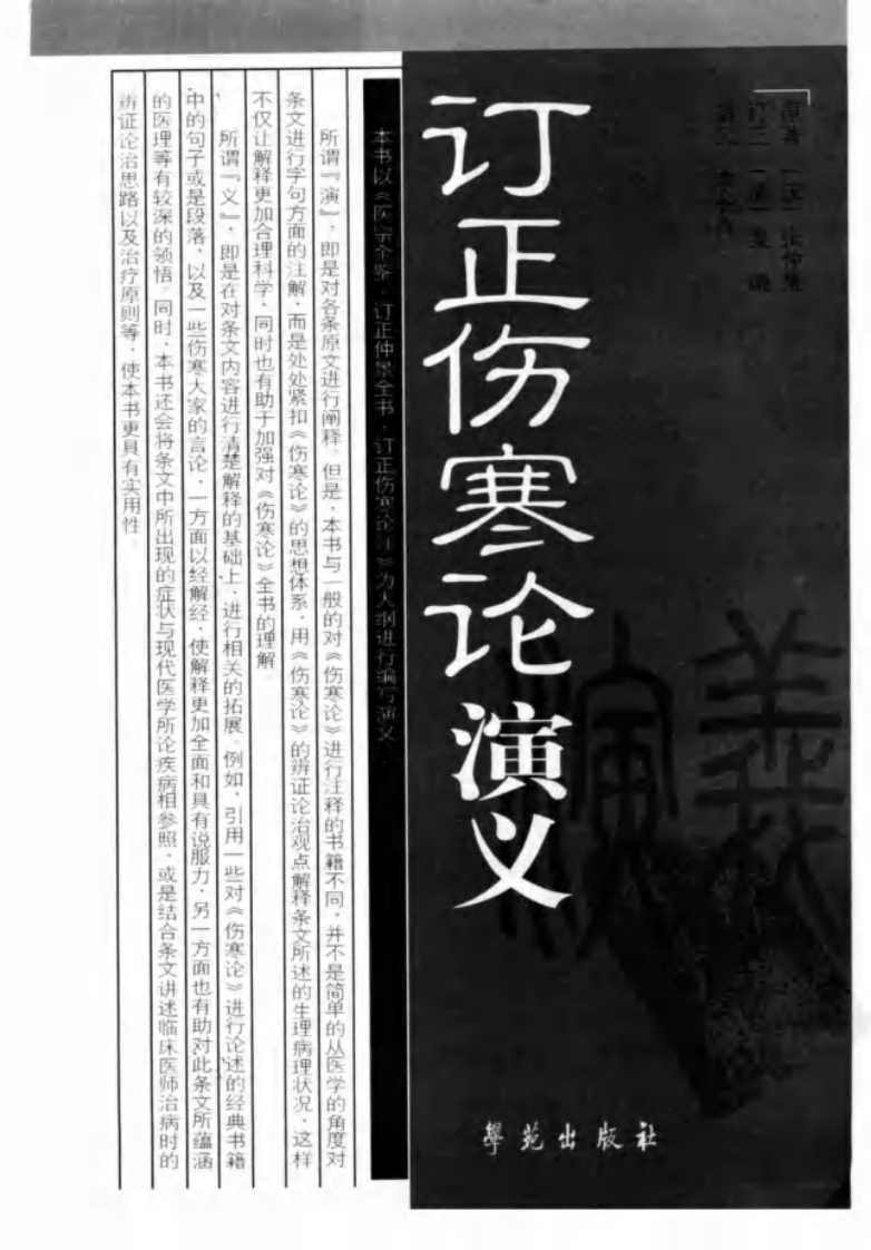 订正伤寒论演义,吴谦.pdf 第3页