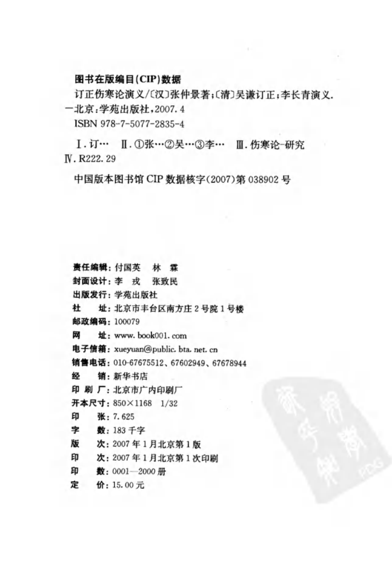 订正伤寒论演义,吴谦.pdf 第4页