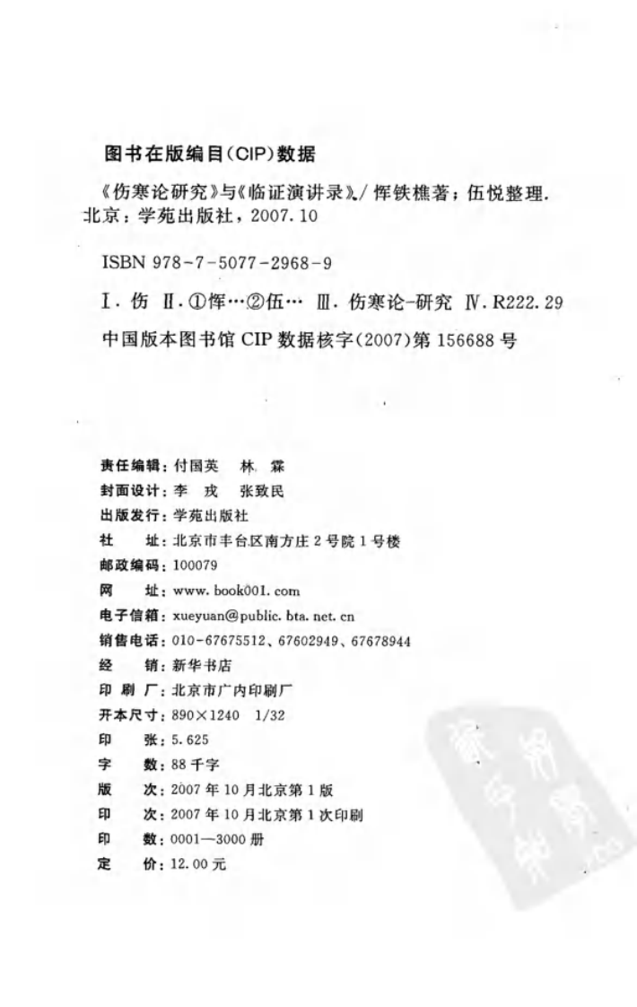 《伤寒论研究》与《临证演讲录》.pdf 第4页