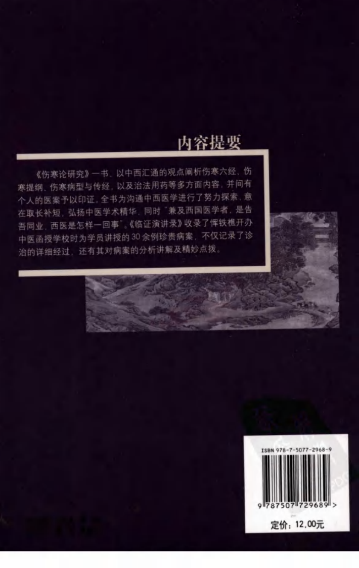 《伤寒论研究》与《临证演讲录》.pdf 第2页