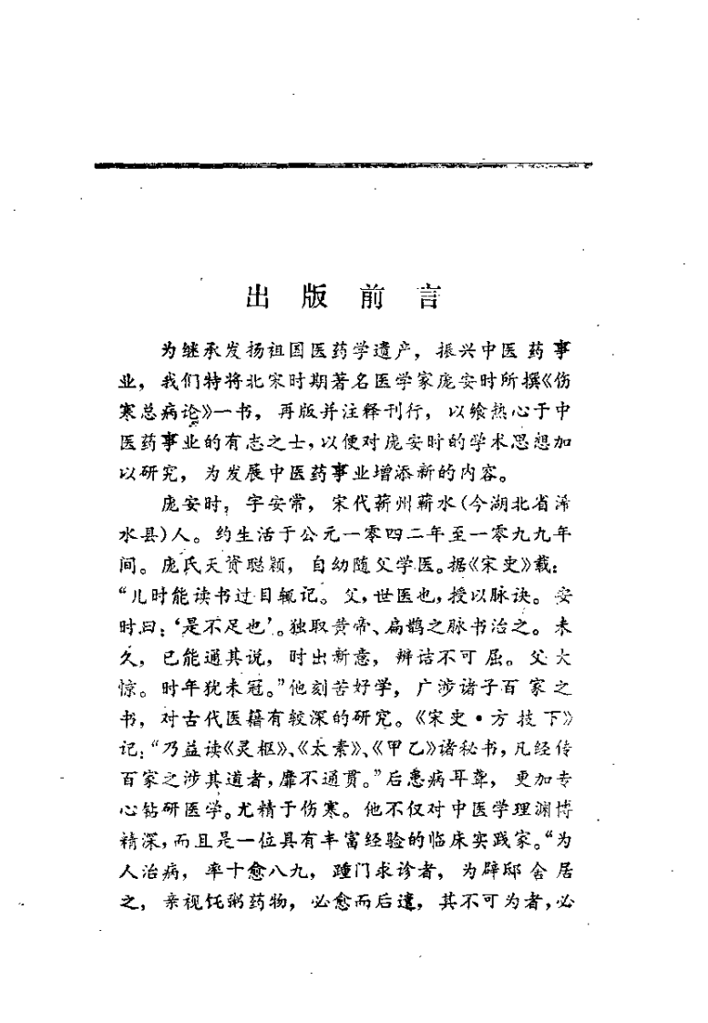 《伤寒总病论》释评.pdf 第1页