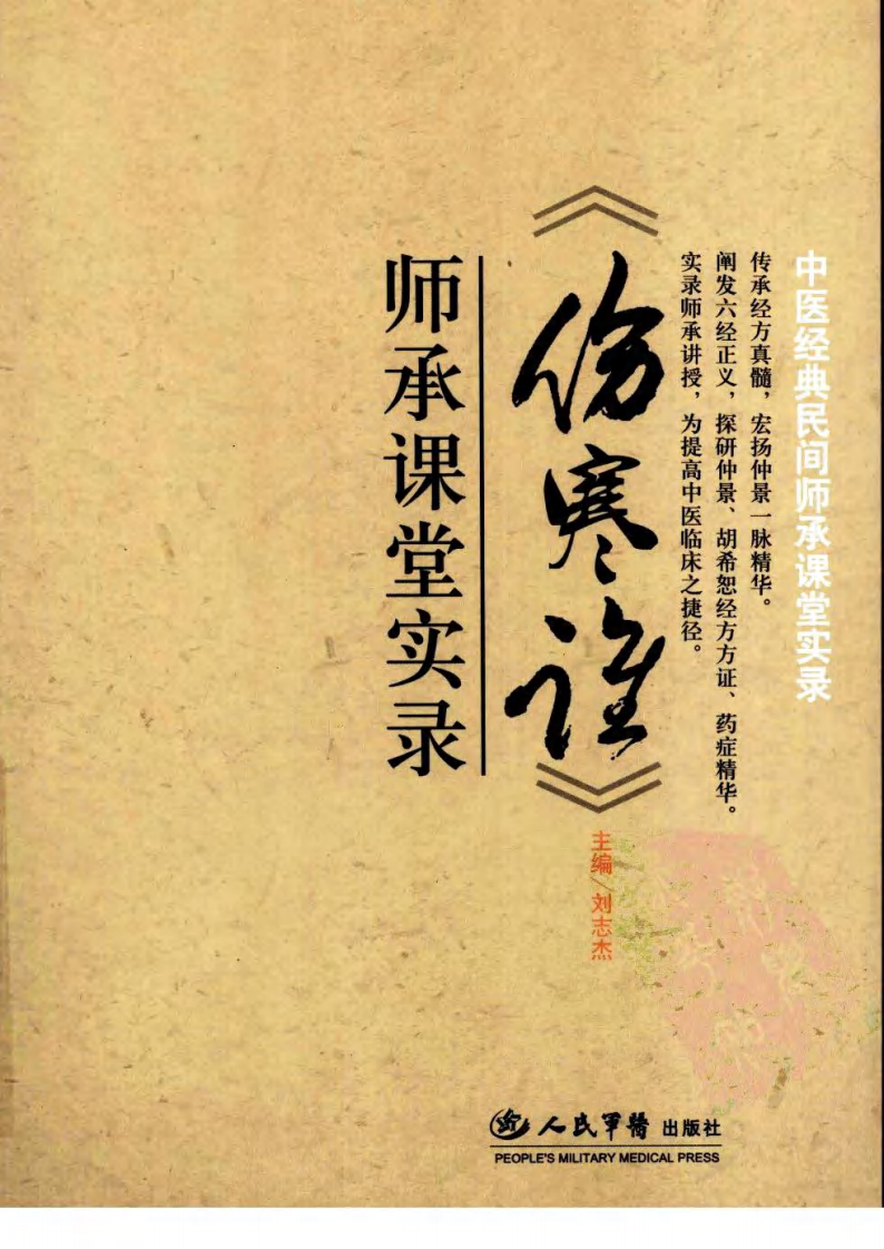 《伤寒论》师承课堂实录（刘志杰）(1).pdf 第1页