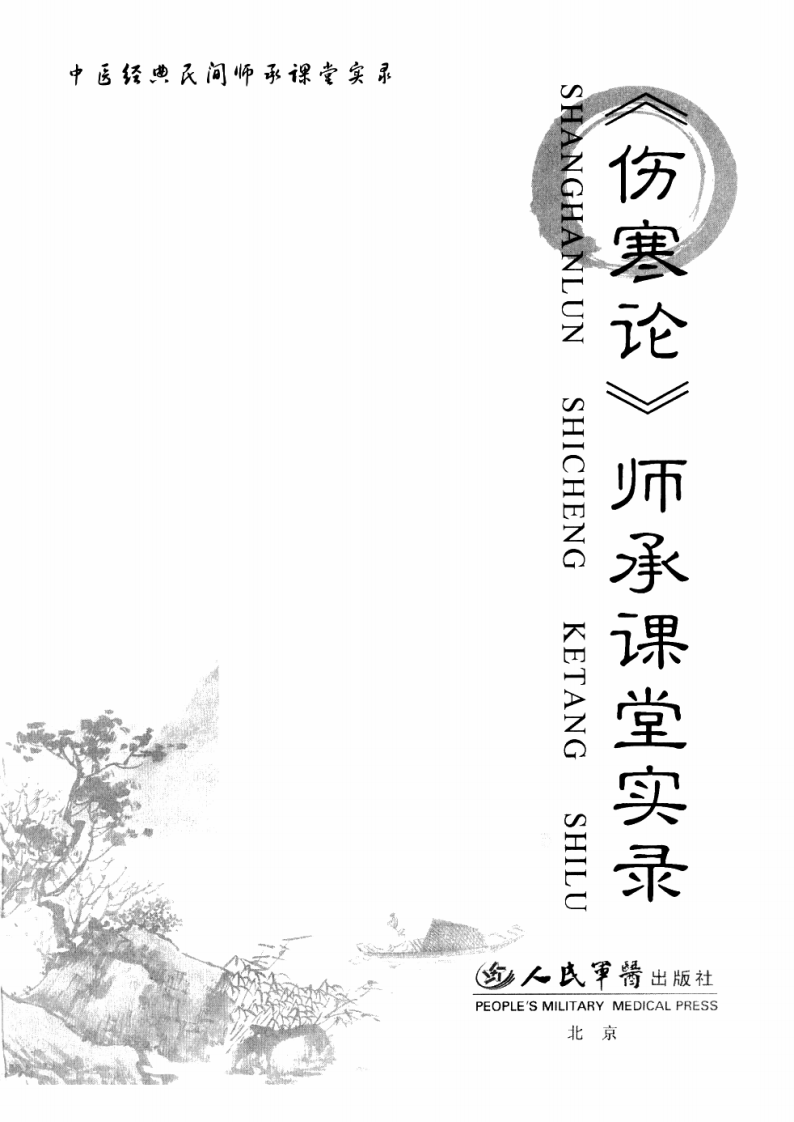 《伤寒论》师承课堂实录（刘志杰）(1).pdf 第3页