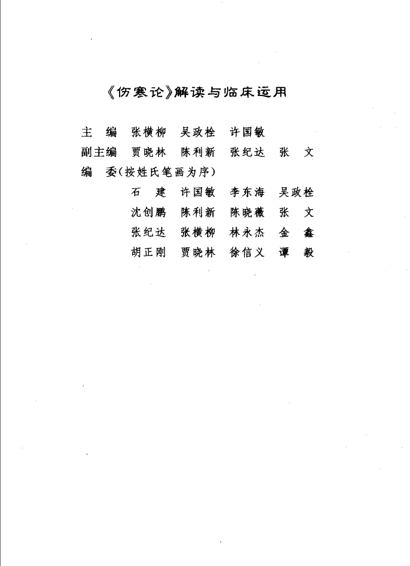 《伤寒论》解读与临床运用（张横柳）.pdf 第5页