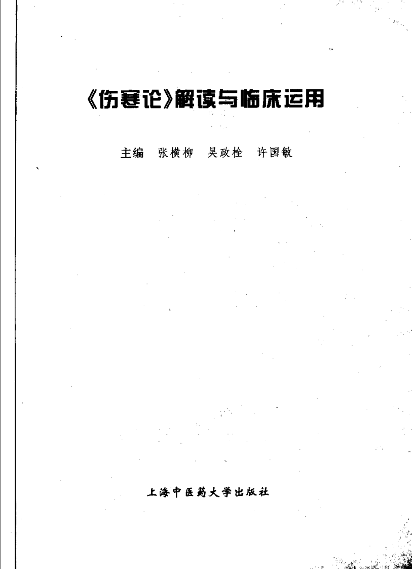 《伤寒论》解读与临床运用（张横柳）.pdf 第3页