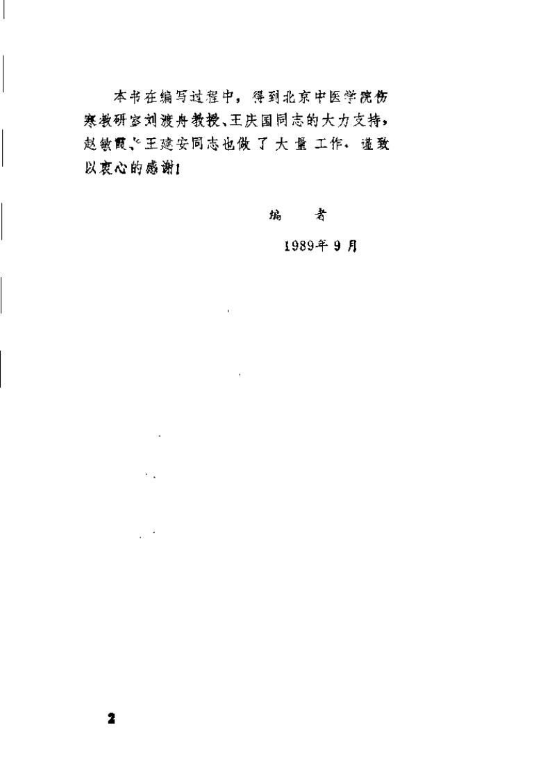 《伤寒论》词语解释（严育斌）.pdf 第2页