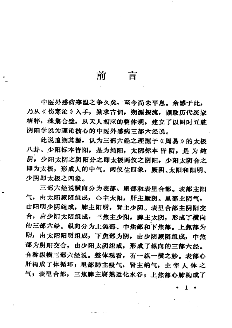 中医外感三部六经说《伤寒论》医理探源.pdf 第4页