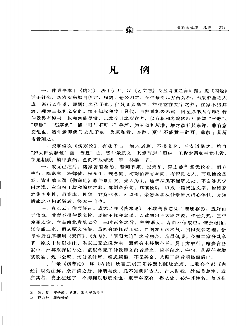 伤寒论浅注—陈修园.PDF 第3页