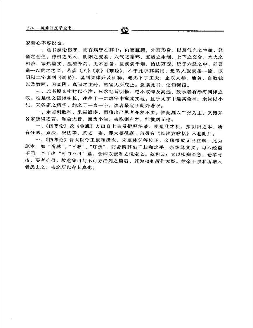 伤寒论浅注—陈修园.PDF 第4页