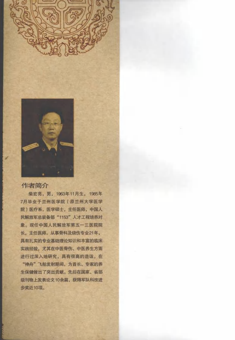 [黄帝内经养生要诀].柴宏亮.扫描版.pdf 第2页