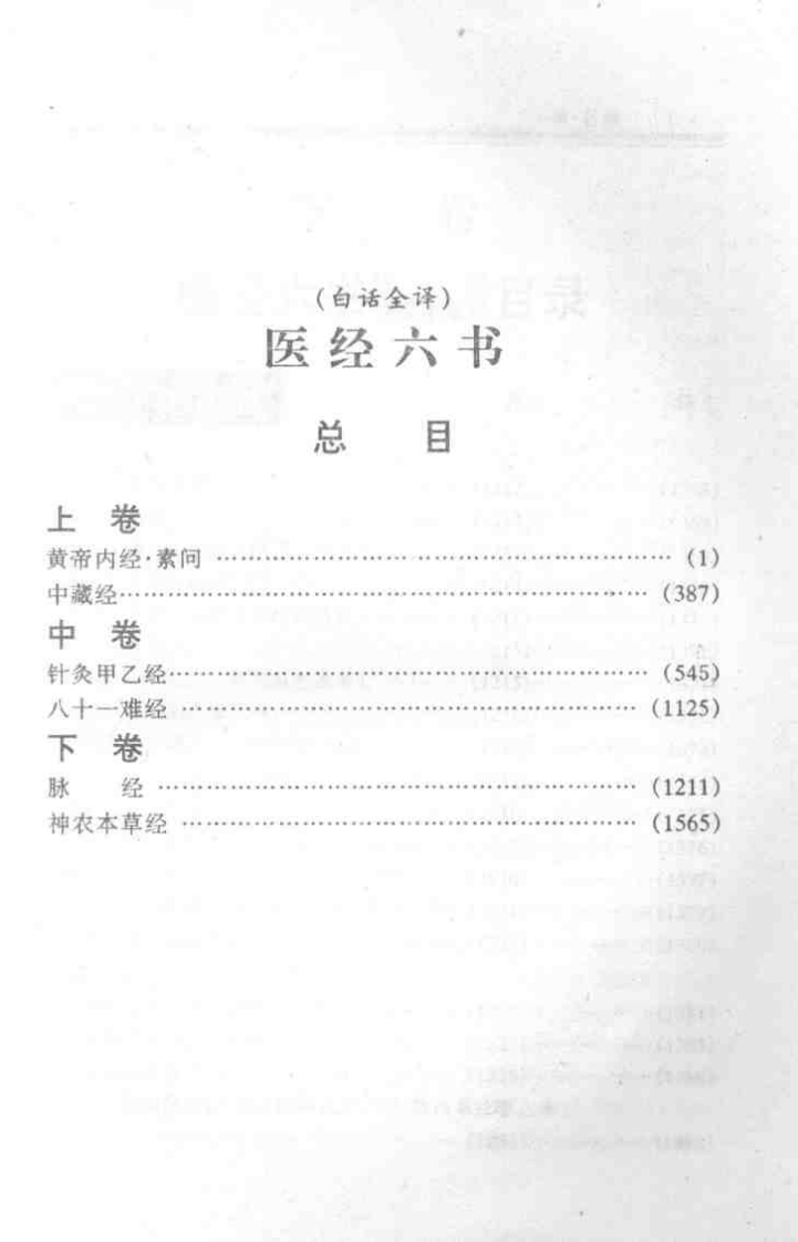 [医经六书下卷].王晓萍.扫描版.pdf 第4页