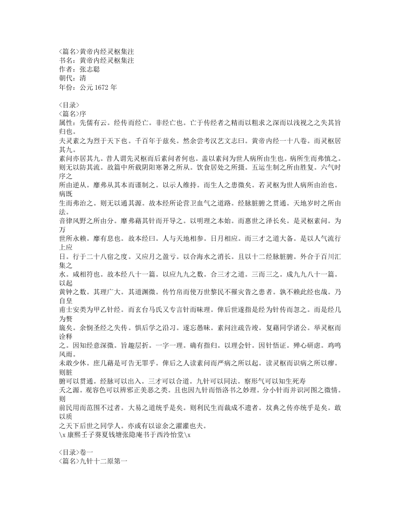 431-黄帝内经灵枢集注.doc 第1页