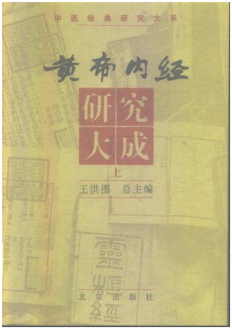 黄帝内经研究大成-0-封面.序言.pdf 第1页