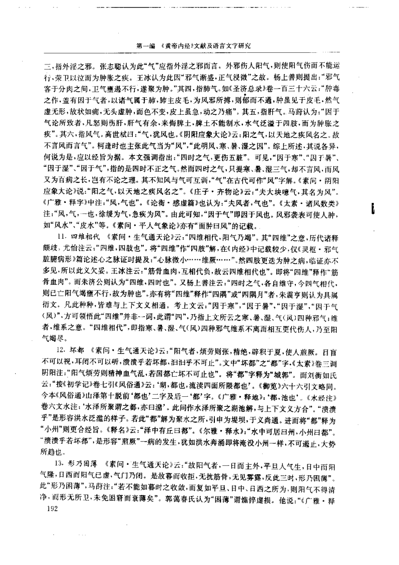 黄帝内经研究大成-1-词语解诂.pdf 第5页