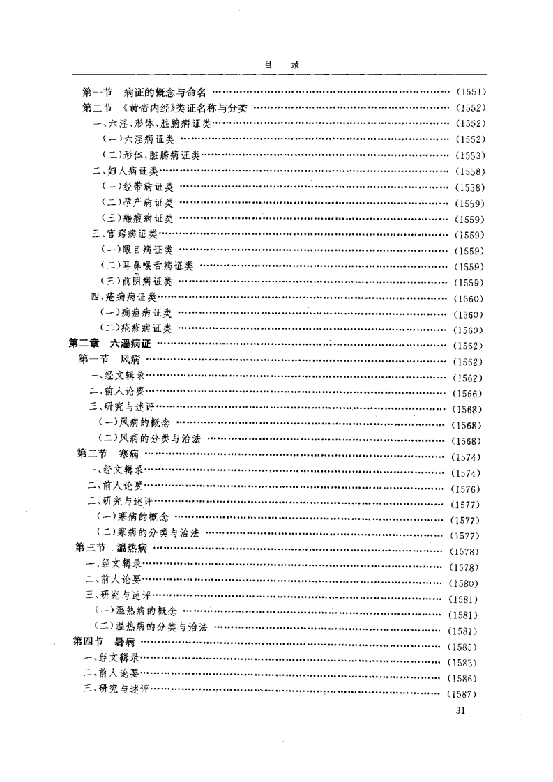 黄帝内经研究大成-4-病证与临床研究.pdf 第2页