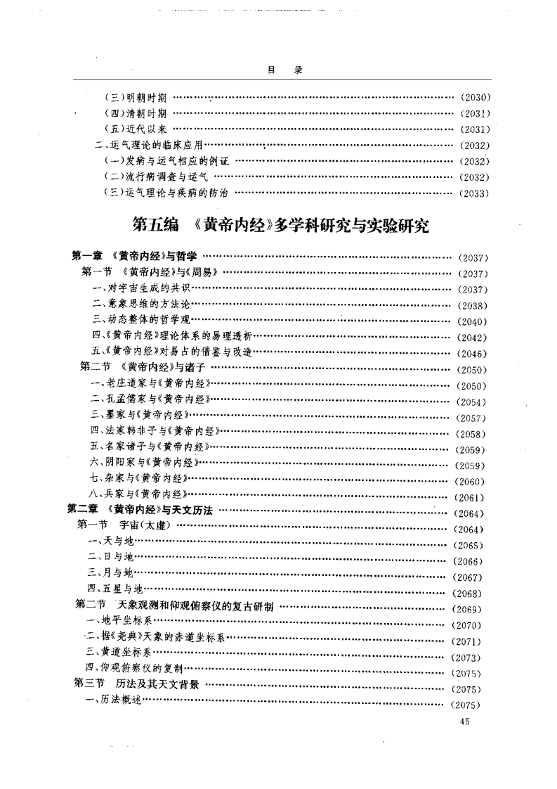 黄帝内经研究大成-5-多学科研究与实验研究.pdf 第1页