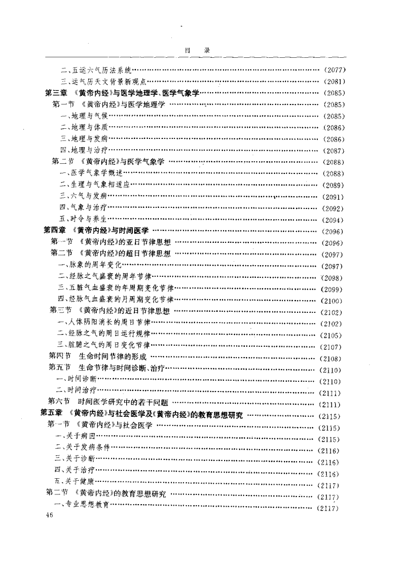 黄帝内经研究大成-5-多学科研究与实验研究.pdf 第2页