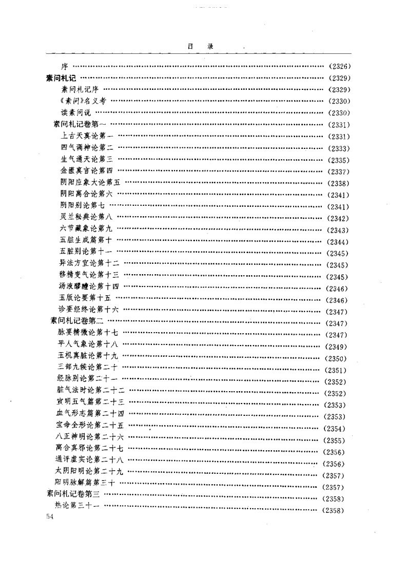 黄帝内经研究大成-6-近代校释珍本辑录.pdf 第3页