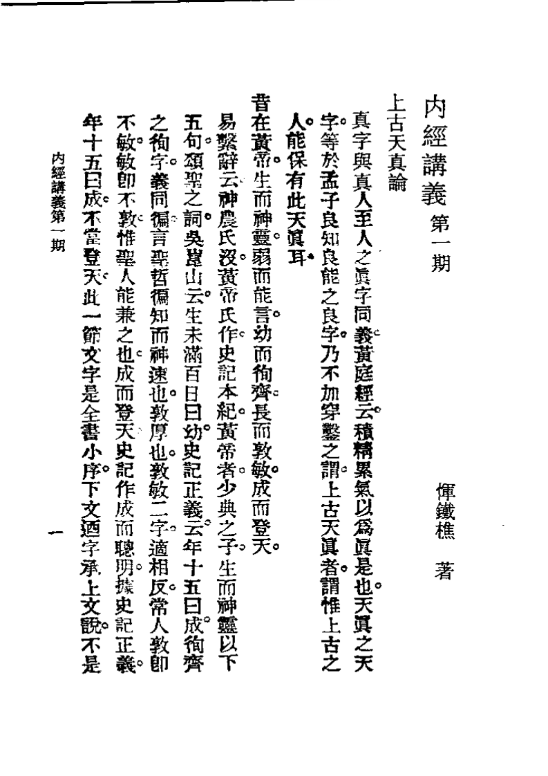 历代中医珍本集成(二)  内经讲义 恽树珏着.pdf 第1页