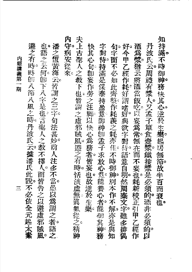 历代中医珍本集成(二)  内经讲义 恽树珏着.pdf 第3页