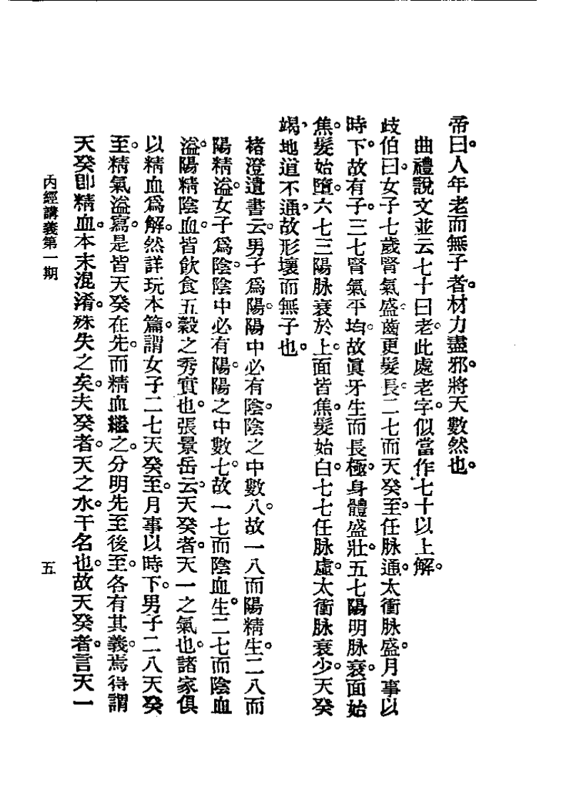 历代中医珍本集成(二)  内经讲义 恽树珏着.pdf 第5页