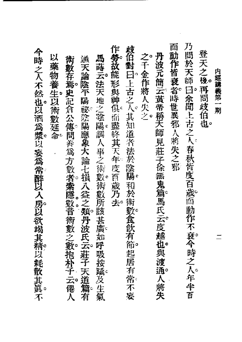 历代中医珍本集成(二)  内经讲义 恽树珏着.pdf 第2页
