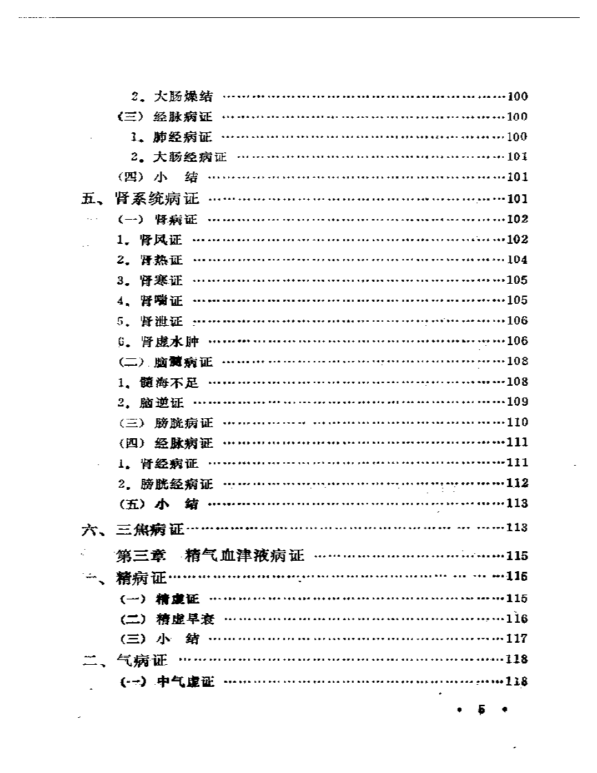 内经病证辨析.pdf 第5页