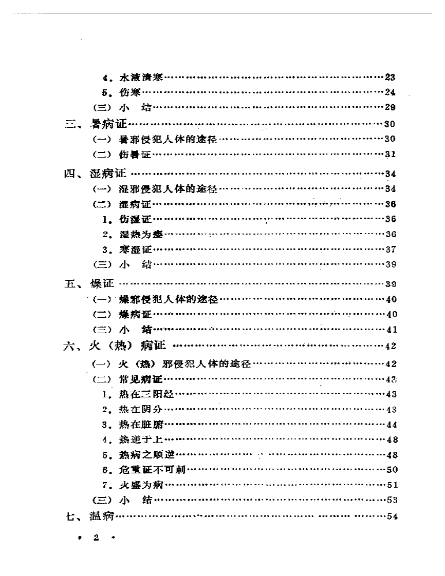 内经病证辨析.pdf 第2页