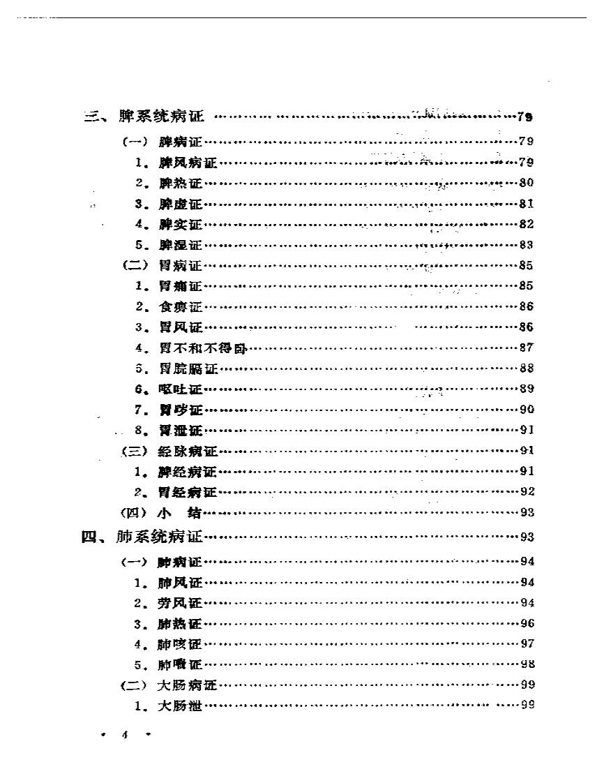 内经病证辨析.pdf 第4页
