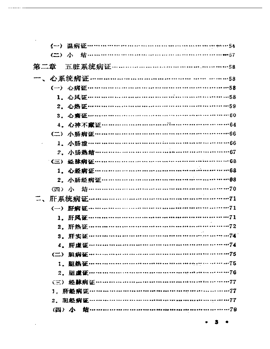 内经病证辨析.pdf 第3页