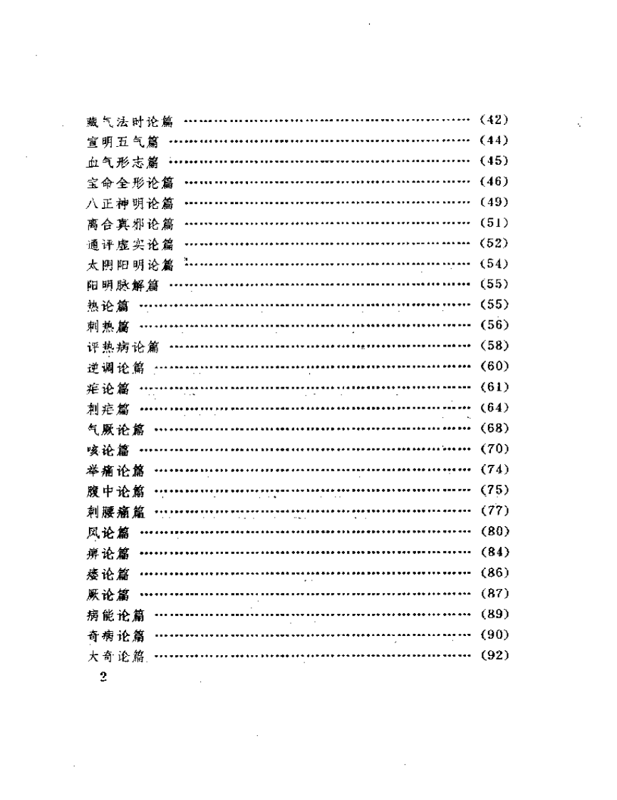新医林改错《内经·素问》分册.pdf 第2页
