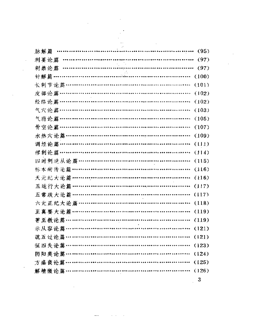 新医林改错《内经·素问》分册.pdf 第3页