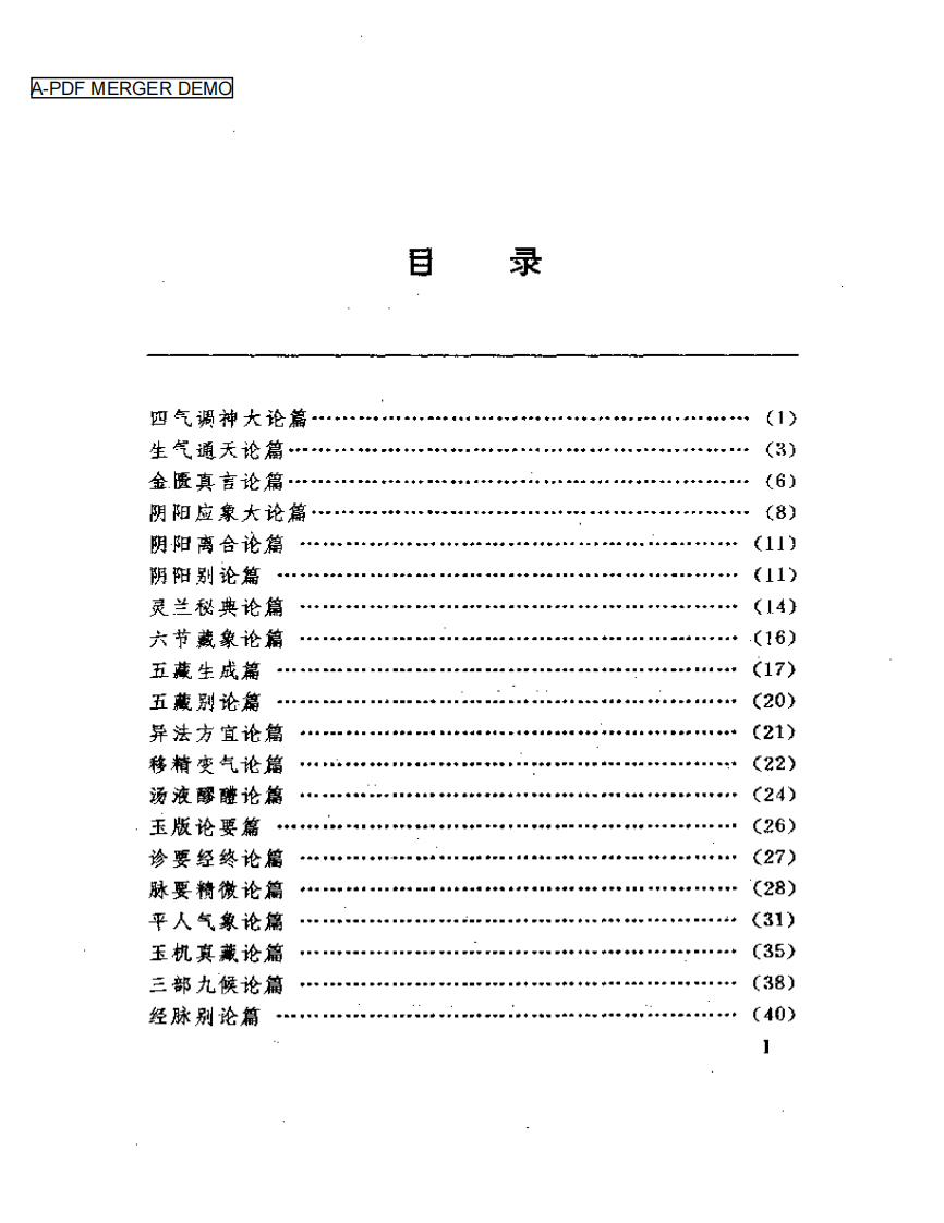 新医林改错《内经·素问》分册.pdf 第1页
