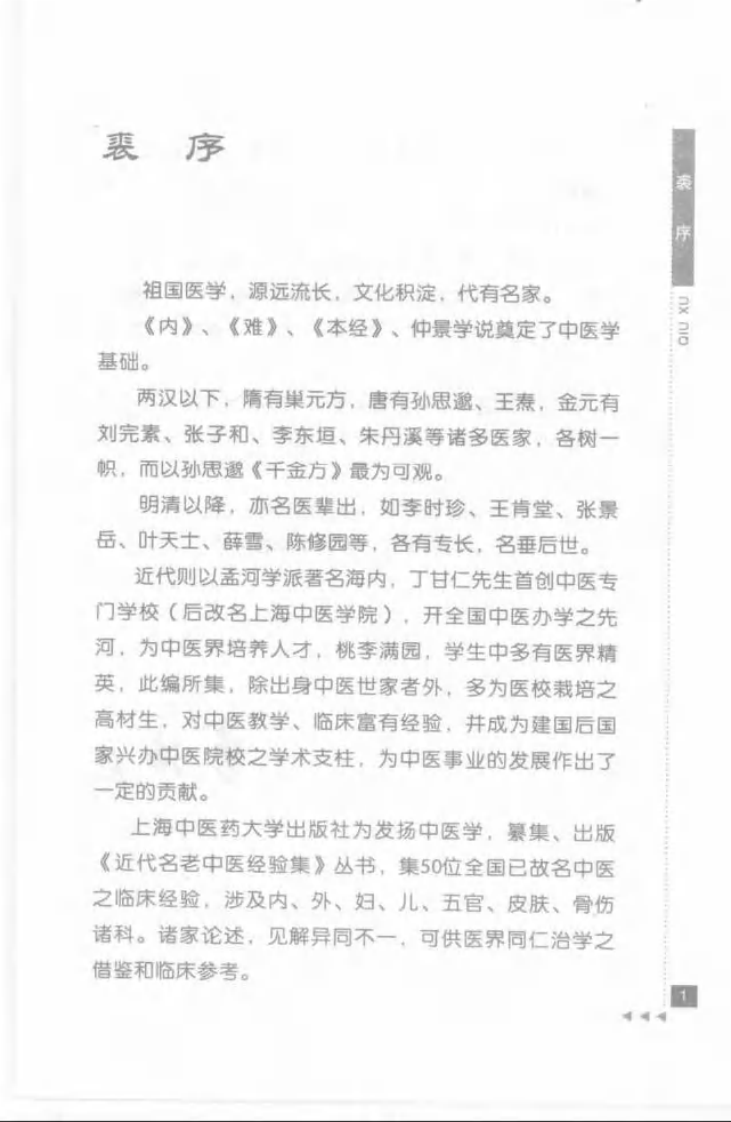 04-张赞臣论五官科.pdf 第3页