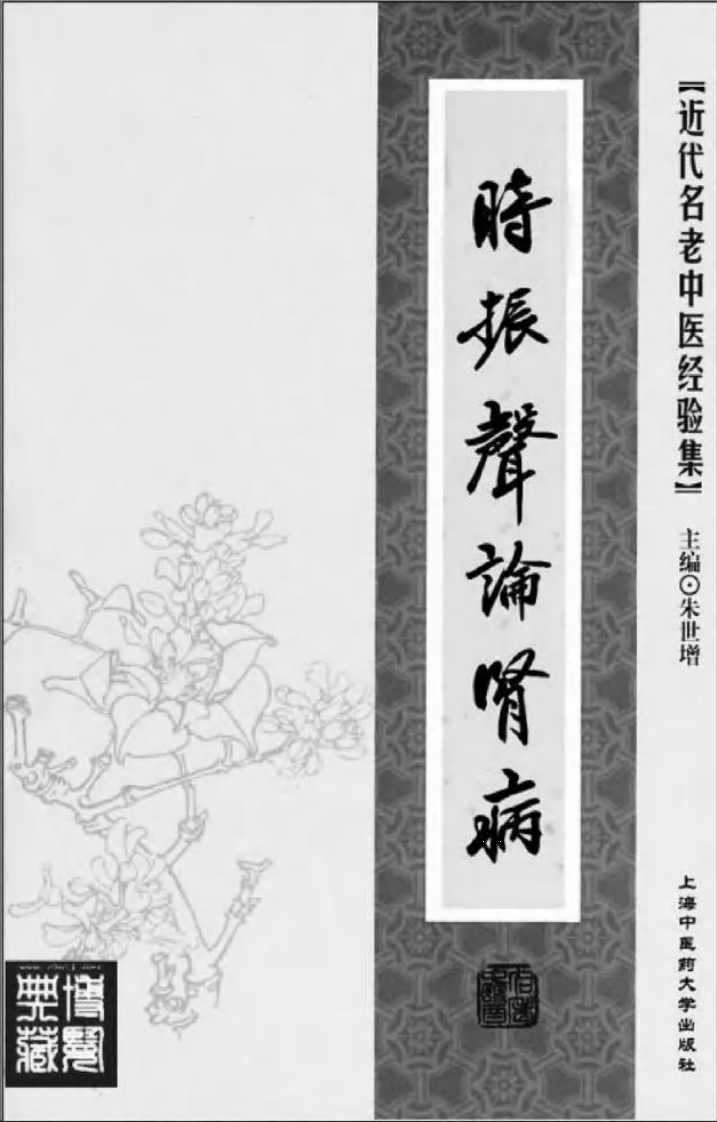 06-时振声论肾病.pdf 第2页
