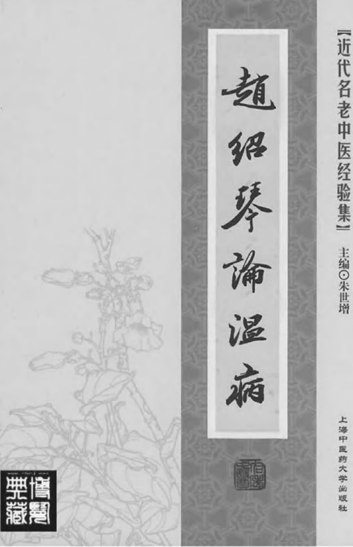 08-赵绍琴论温病.pdf 第2页