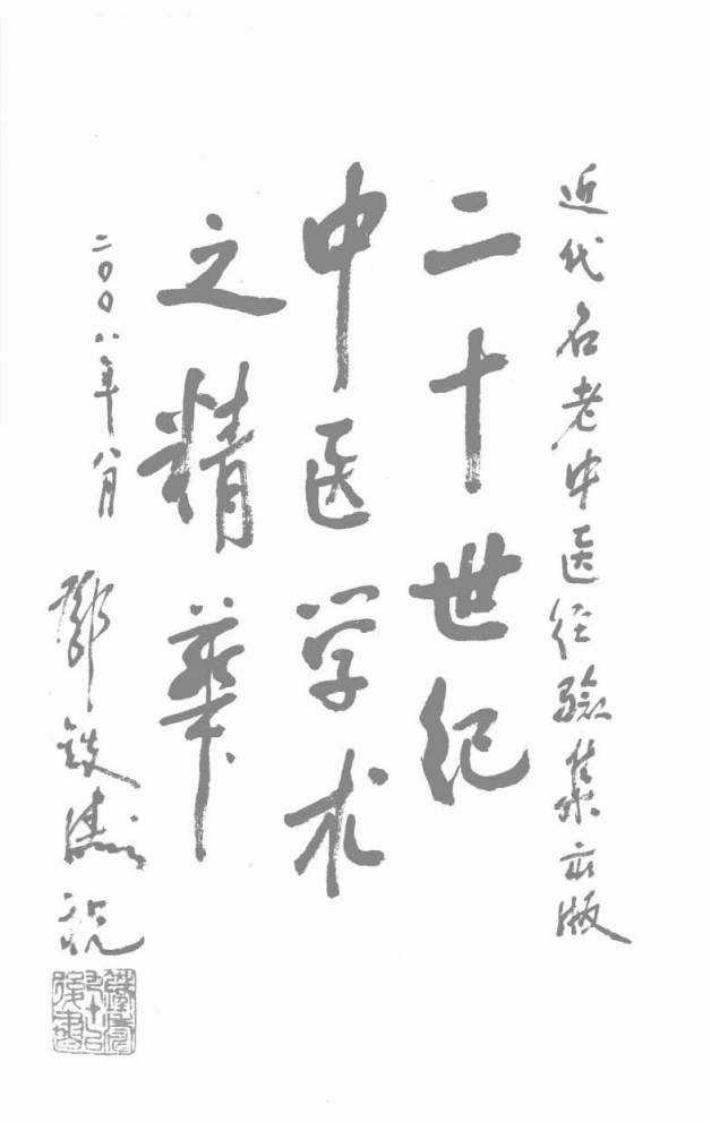 13-万友生论外感病.pdf 第3页