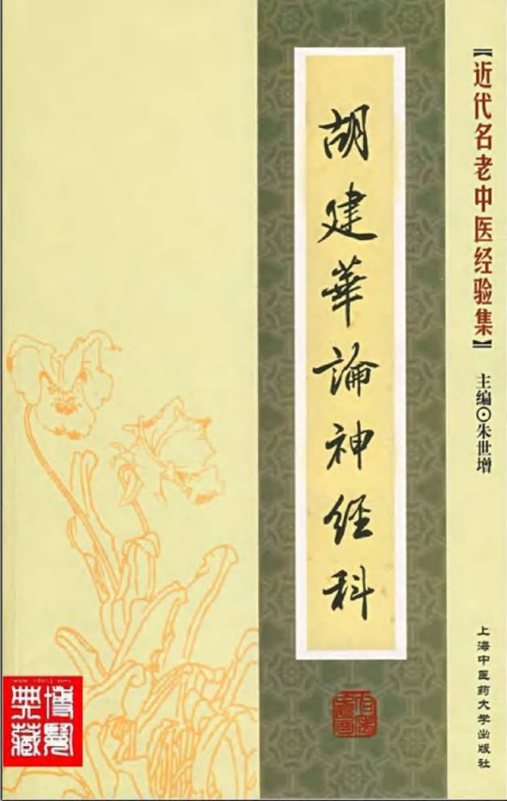 14-胡建华论神经科.pdf 第1页