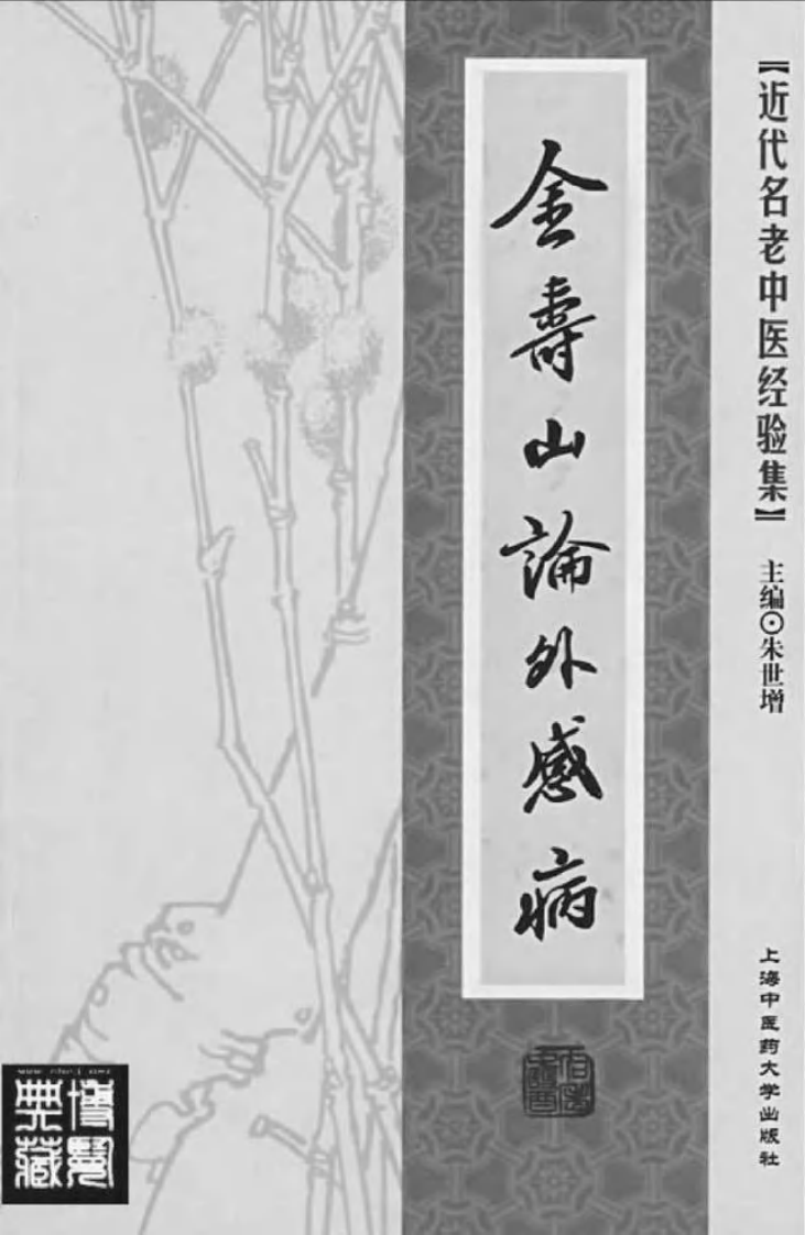 15-金寿山论外感病.pdf 第2页