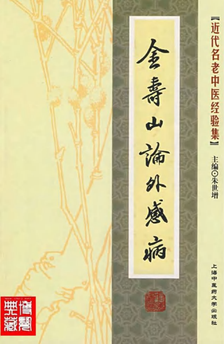 15-金寿山论外感病.pdf 第1页