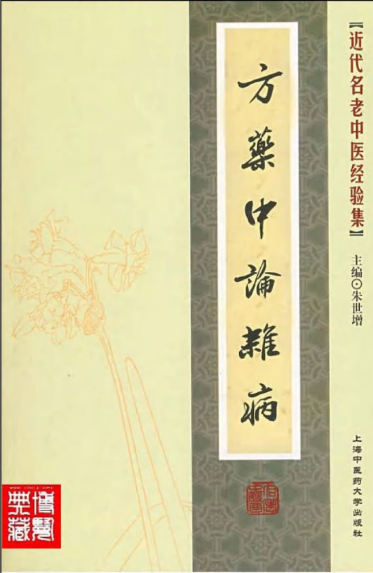 20-方药中论杂病.pdf 第1页