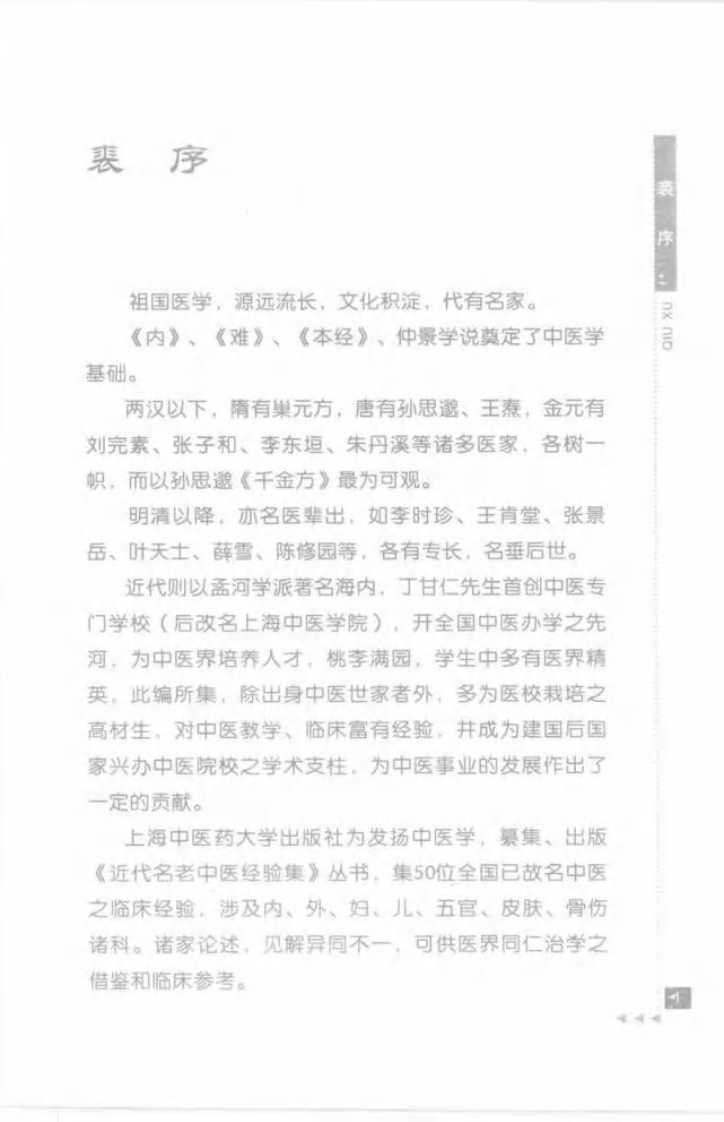 23-王玉润论医药.pdf 第5页