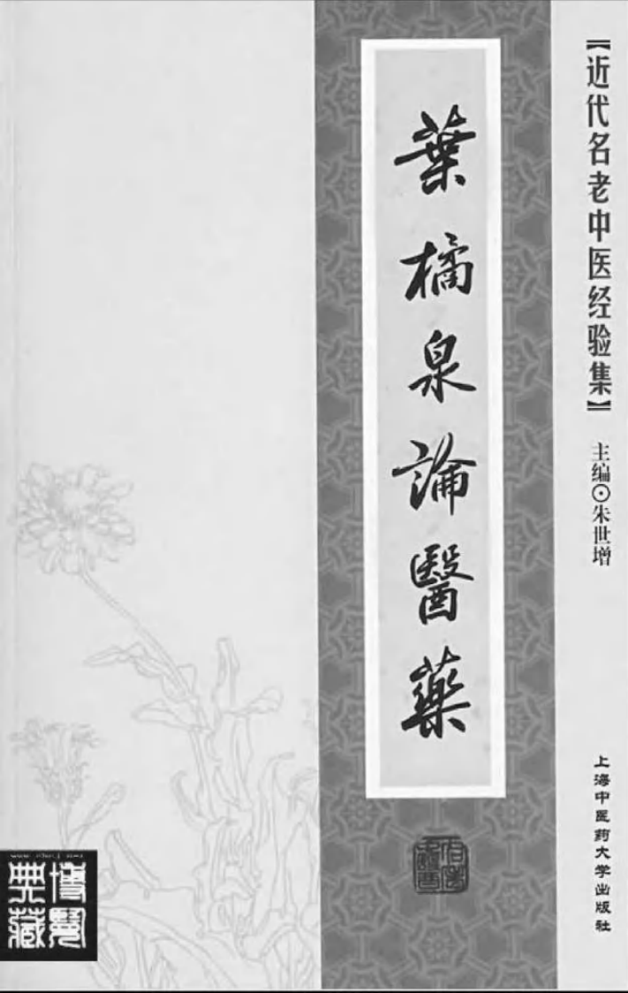 27-叶橘泉论医药.pdf 第2页