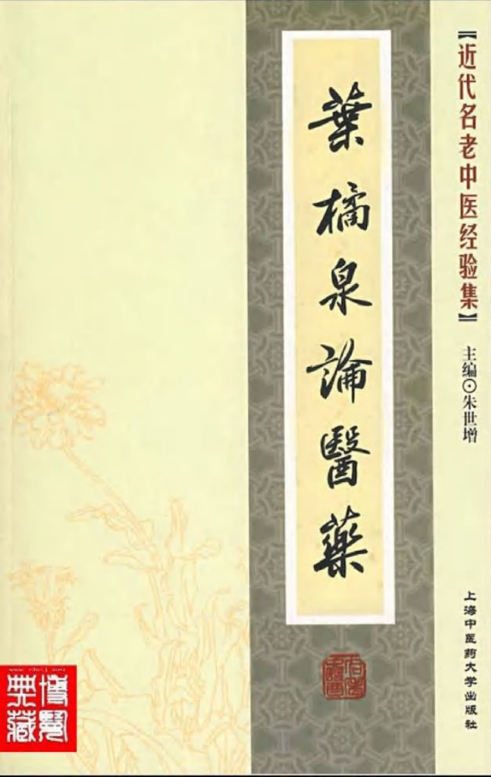 27-叶橘泉论医药.pdf 第1页