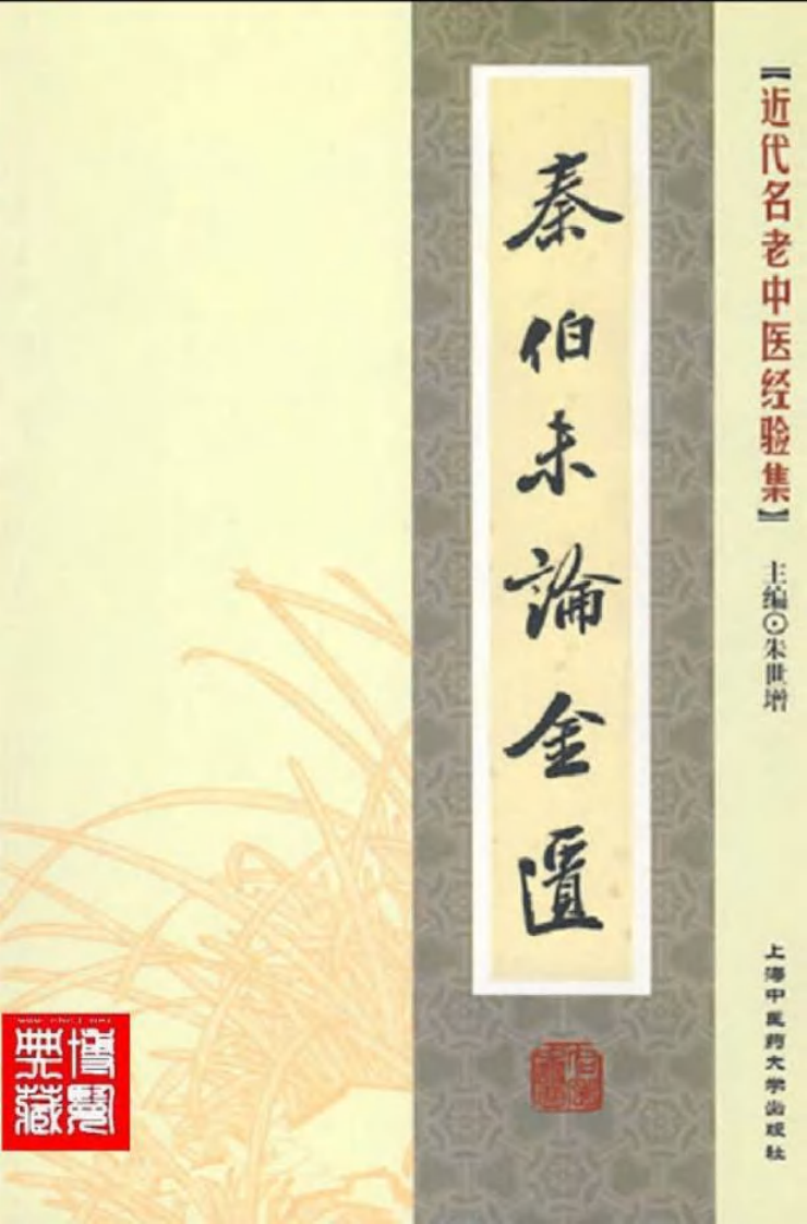 37-秦伯未论金匮.pdf 第1页