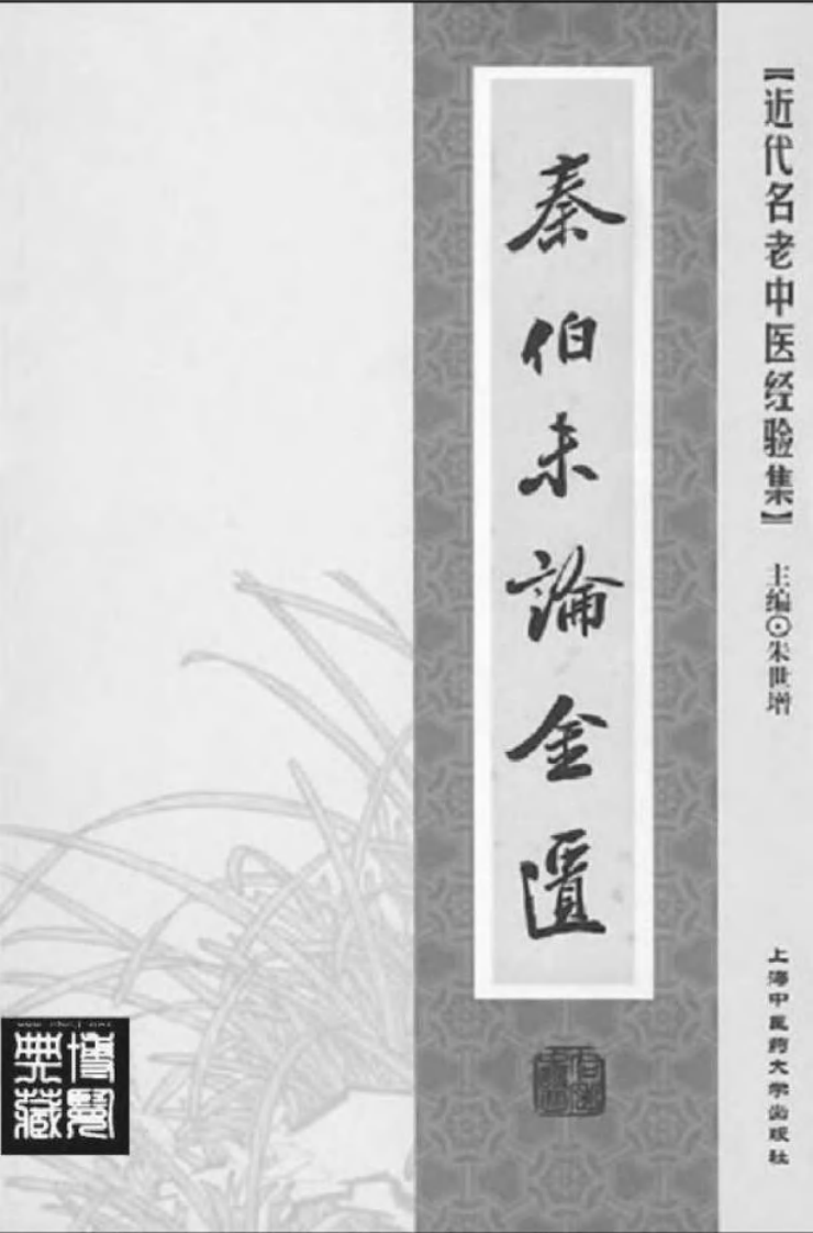 37-秦伯未论金匮.pdf 第2页