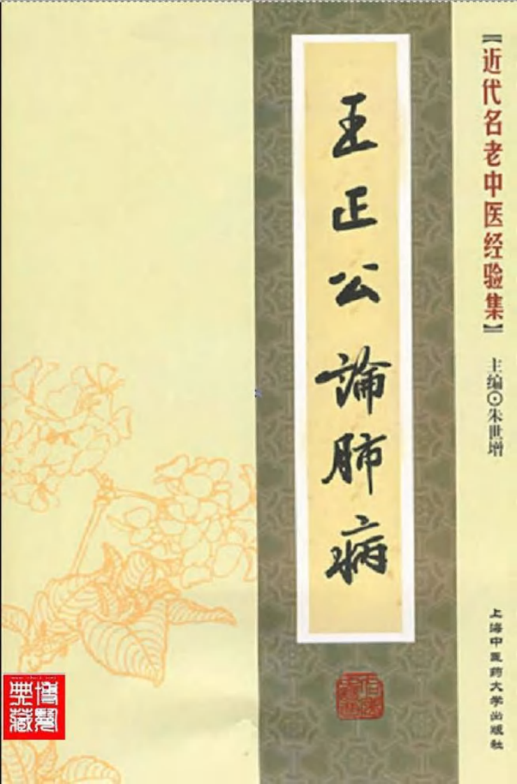 38-王正公论肺病.pdf 第1页