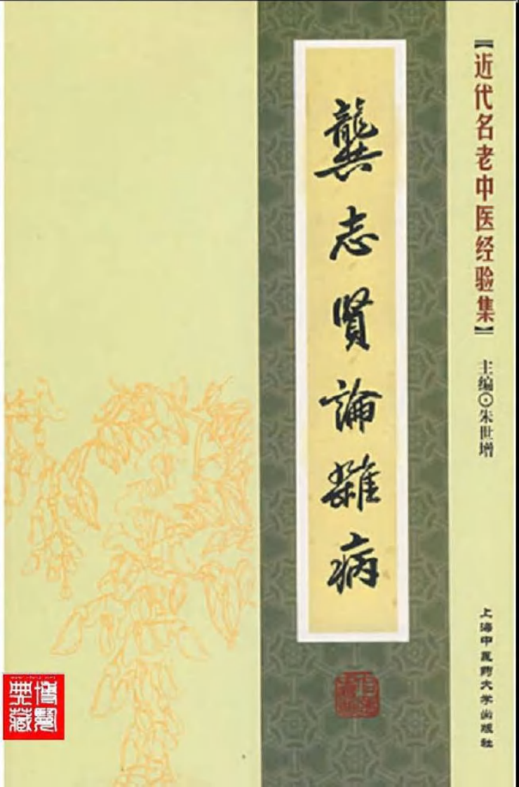 39-龚志贤论杂病.pdf 第1页