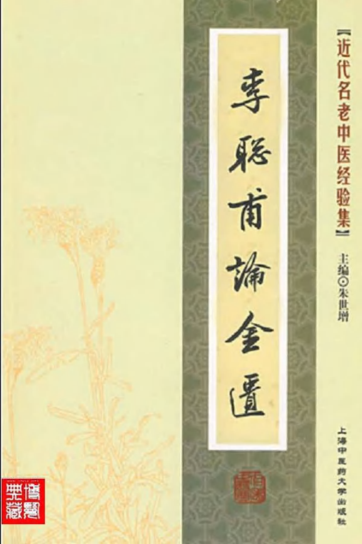 42-李聪甫论金匮.pdf 第1页